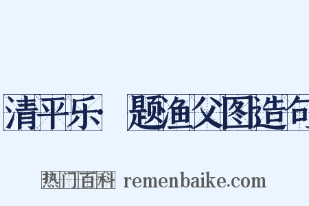 清平乐·题渔父图造句是什么意思的图片